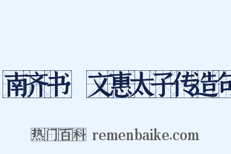 南齐书·文惠太子传造句是什么意思的图片